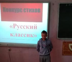 Конкурс стихов "Русский классик"